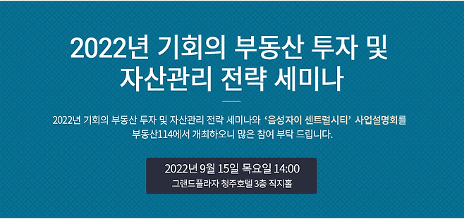 부동산R114가 다음 달 15일 ‘2022년 부동산 투자 및 자산관리 전략’ 세미나를 개최한다. / 부동산R114