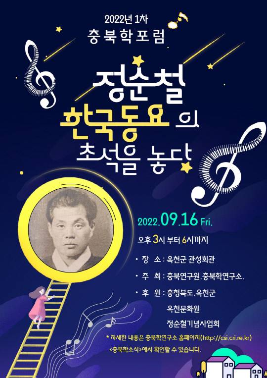정순철 학술세미나 포스터. 사진=옥천군 제공