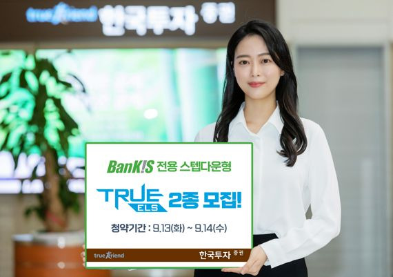 한국투자증권, 테슬라- EUROSTOXX50·테슬라-