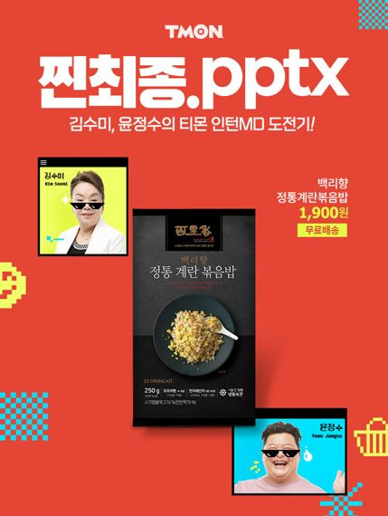 티몬 웹예능 '찐최종.pptx', 백리향·63뷔페 파