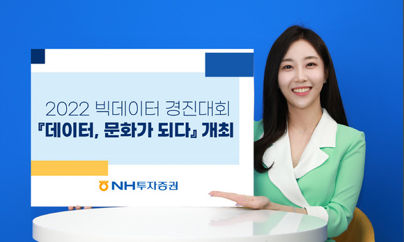 NH투자증권이 빅데이터 경진대회 '데이터, 문화가 되다'를 개최한다. [사진=NH투자증권]