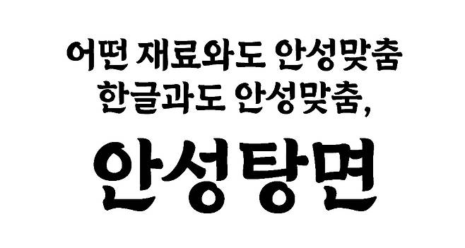 '안성탕면체'.(농심 제공)