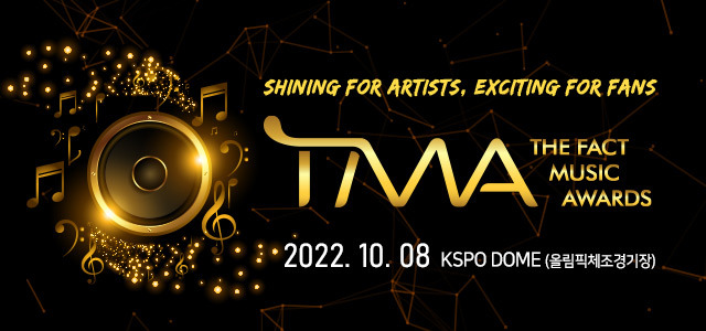 '2022 더팩트 뮤직 어워즈'는 오는 10월 8일 서울 KSPO DOME(올림픽 체조경기장)에서 열린다. 레드카펫 행사는 오후 4시 30분부터, 본 시상식은 오후 6시 30분부터 시작된다. /TMA 조직위 제공
