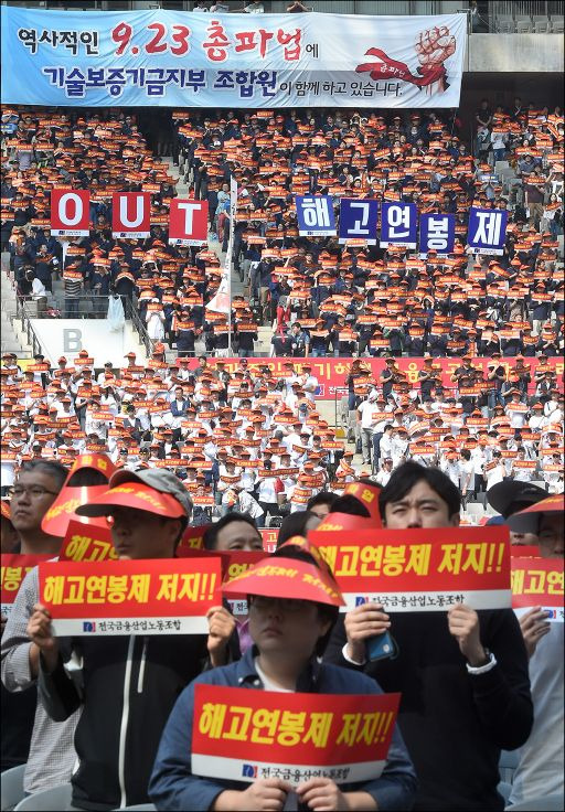 2016년 9월 전국금융산업노동조합(금융노조) 조합원들이 서울 마포구 상암월드컵경기장에서 총파업을 벌이고 있다.