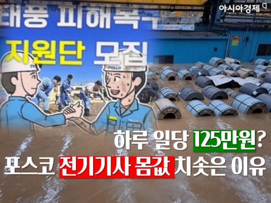 포스코 그룹이 지난 추석 기간 숙련 전기기사 인력을 일당 125만원으로 고용한 것으로 전해졌다. / 사진=송현도 아시아경제 인턴기자