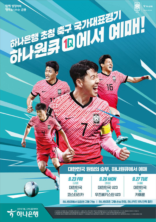 하나은행이 하나원큐 앱을 통해 대한민국 축구 국가대표님 친선경기 3연전 예매 서비스를 오픈한다고 밝혔다. 하나은행 제공