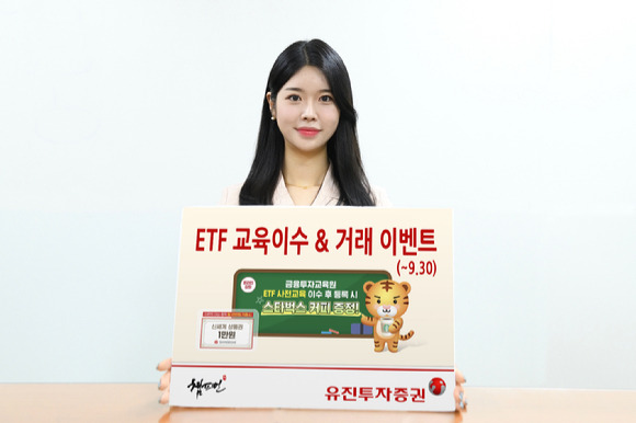 유진투자증권이 오는 30일까지 'ETF 교육이수 & 거래 이벤트'를 진행한다. [사진=유진투자증권]