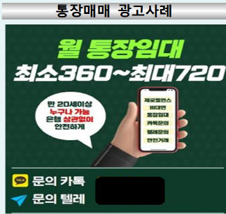 통장매매 광고 사례. 그래픽=금융감독원.