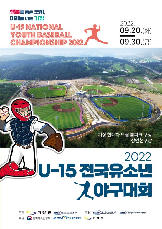 U-15 전국유소년야구대회 포스터.