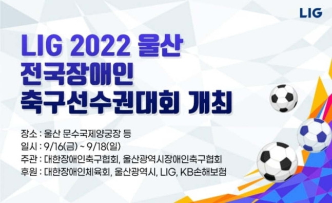 LIG 2022 울산 전국장애인축구선수권대회 포스터. [사진 대한장애인축구협회]