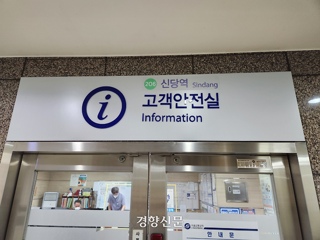 신당역 고객안전실. 권정혁 기자