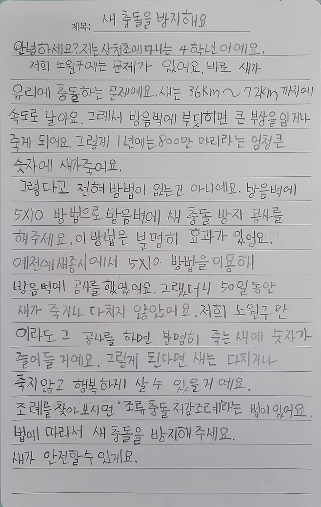 서울 노원구 상천초등학교 4학년 3반 한 학생이 쓴 글. 서한솔 교사 제공