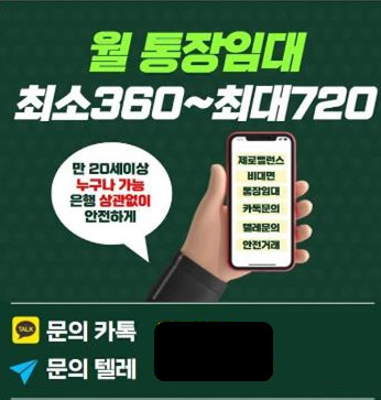 불법통장매매 관련 광고/사진=금융감독원