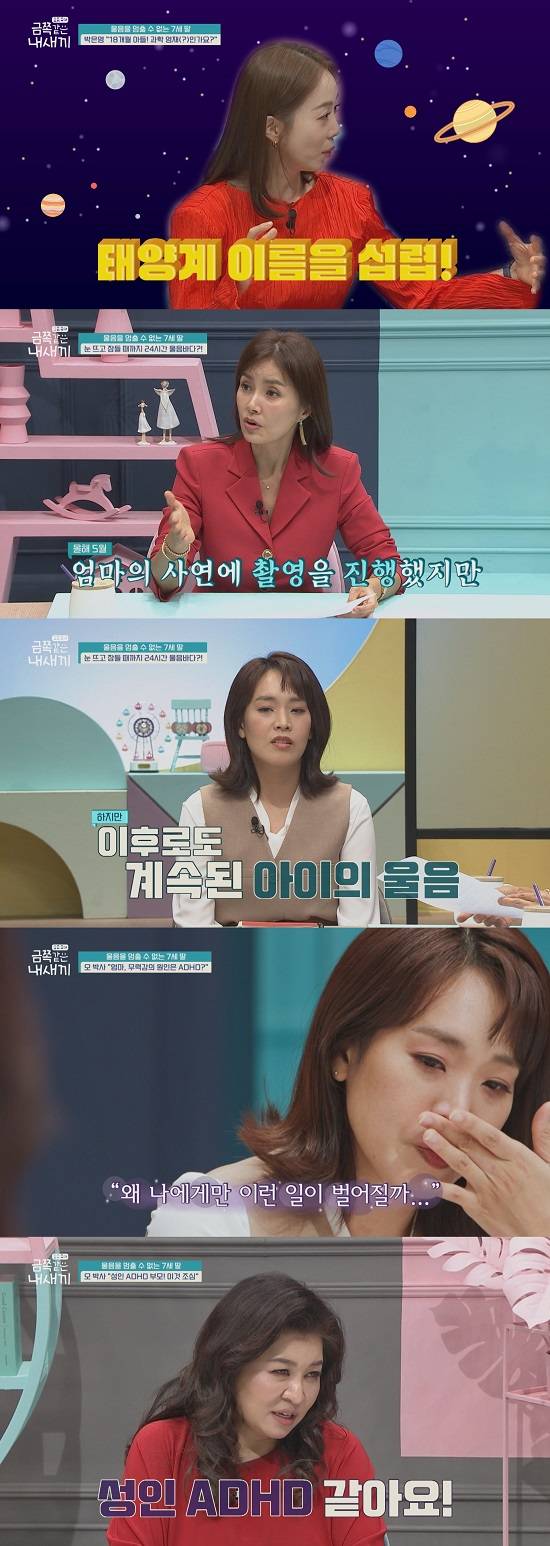 Channel A Parenting these days - My Kid like the Golden, which is broadcasted on the 16th, reveals the story of a 7-year-old daughter who can not stop crying.Park Eun-young, a new announcer who is parenting 18 months son in the studio, will appear on the day.Park Eun-young, who became a late mother at forty, said, Our son knows the solar system planet.Oh Eun Young said, At this time, the most common question for mothers is, Is my child gifted?Its all, he says, giving the cast a laugh.Then a couple with a seven-year-old daughter who became a crying routine appear in the studio with a special story.In May, the mother who applied for a story saying that her daughter does not stop crying in Parenting - My son like a gold.However, the appearance of the crying gold during the filming was peaceful and eventually ended the shooting.After four months, she had been in urgent contact with her mother, who cried from the moment she woke up to the time she fell asleep and was in a difficult situation.I was resuming filming in the desperate contact of my mother. In the public footage, I see the daily life of the gold man crying and screaming as he rolls around the floor according to his mothers tip.Its just a set time to turn off the TV, but I can see the act of screaming and screaming and breaking my ankle.Ki - Seung - The former crying gold is hard and hard, and the cast members are saddened by the appearance of the mother who tears.In the observed daily life, the couple are seen seriously exchanging conversations about the gold side.Father, who accepts that the gold side crying and screaming without trying will not do it after time, and the mothers Parenting method of telling the gold side that it should not be done to the gold side is opposed.After the couples serious conversation, the gold side, which showed crying and ankle-breaking behavior again, asked for an attachment blanket in front of the nose.In the crying of the gold side, Father said, I will take it. My mother said, I should not take it.Oh Eun Young, who watched this, analyzes the characteristics of mother and father, saying, The different parenting principles of parents can confuse children.Oh Eun Young analyzes that the principle of Parenting of Acceptable Father is good, but Fathers actions themselves are neglected and then asks the mother storm questions soon after.After completing the question, Oh Eun Young surprises everyone by analyzing that Mother has the same adult ADHD.For a child, you have to look at yourself, said Mom and Gold, who released a customized solution for both.What is the custom solution for mother and daughter, and the real reason why the gold can not stop crying can be confirmed at 8 pm on the 16th, Parenting these days - my son like the gold.Photo: Channel A