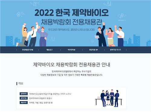 2022 한국 제약바이오 채용박람회 전용채용관 [한국제약바이오협회 제공. 재판매 및 DB 금지]