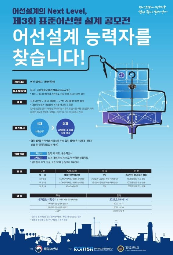 표준어선형 설계 공모전 포스터 [해수부 제공. 재판매 및 DB 금지]