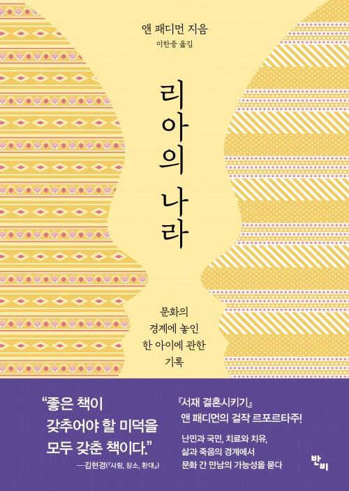 리아의 나라·앤 패디먼 지음·이한중 옮김·반비 발행·560쪽·2만원