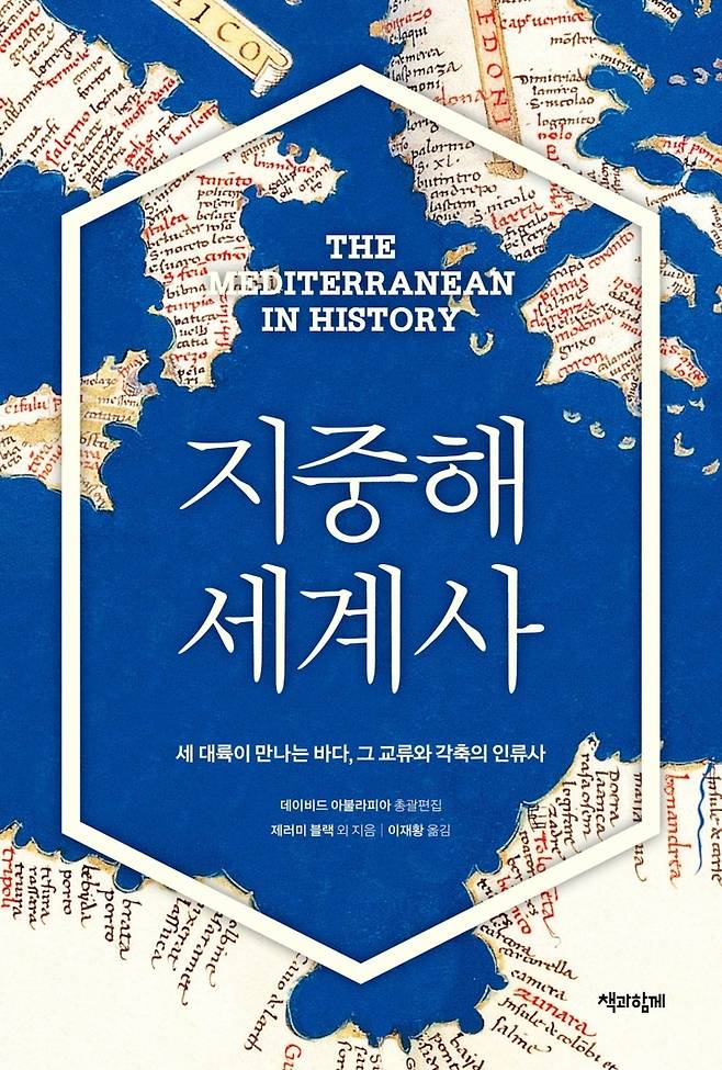 [서울=뉴시스] 지중해 세계사 (사진= 책과함께 제공) 2022.09.16. photo@newsis.com *재판매 및 DB 금지