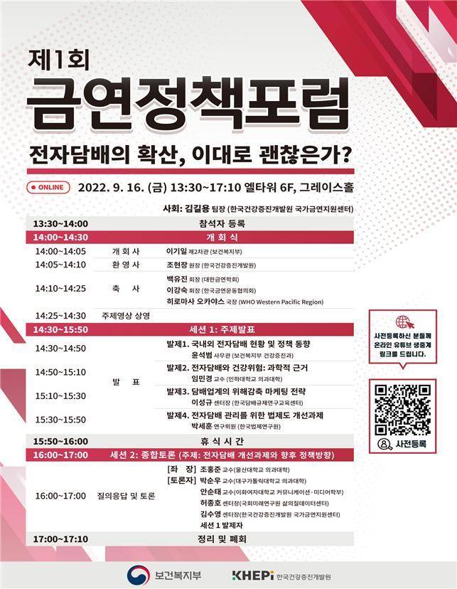 [세종=뉴시스]보건복지부(복지부)와 한국건강증진개발원은 16일 오후 1시30분 서울 서초구 양재 엘타워에서 '제1회 금연정책 포럼'을 개최한다. (자료=복지부 제공) 2022.09.16. photo@newsis.com *재판매 및 DB 금지