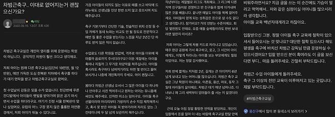 차범근 축구교실 운영 중단 소식에 이를 안타까워하는 한 학부모가 장문의 글을 올렸다. 이 글은 많은 공감을 사며 퍼져나갔다. (동부이촌동 커뮤니티 갈무리)