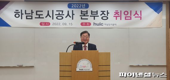 주기용 하남도시공사 본부장 15일 취임. 사진제공=하남도시공사