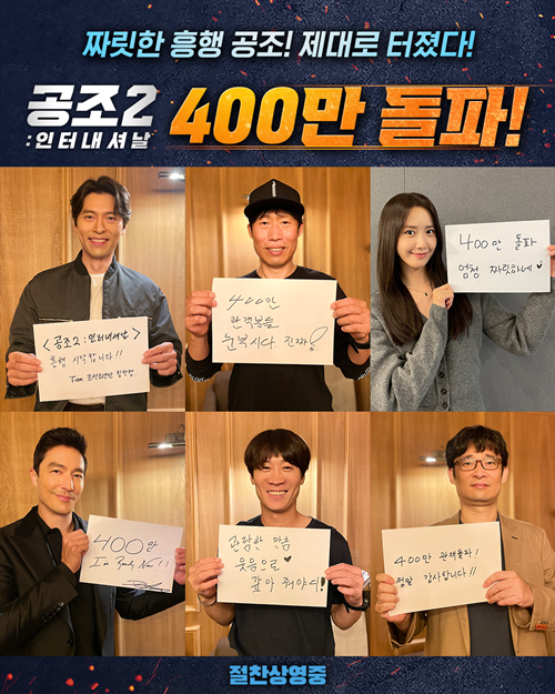 영화 ‘공조2’가 400만 관객을 돌파했다. 사진=CJ ENM