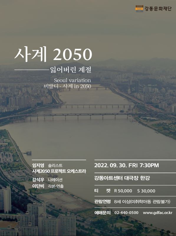 오는 30일 서울 강동문화재단에서 선보이는 사계2050 포스터. 강동구 제공.