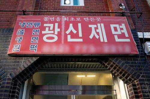 쫄면을 최초로 뽑아낸 곳 인천 광신제면 [촬영 김상연 기자]