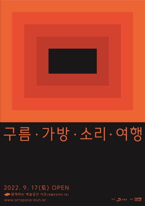 '구름·가방·소리·여행' 전시회 포스터.[강원도 제공]