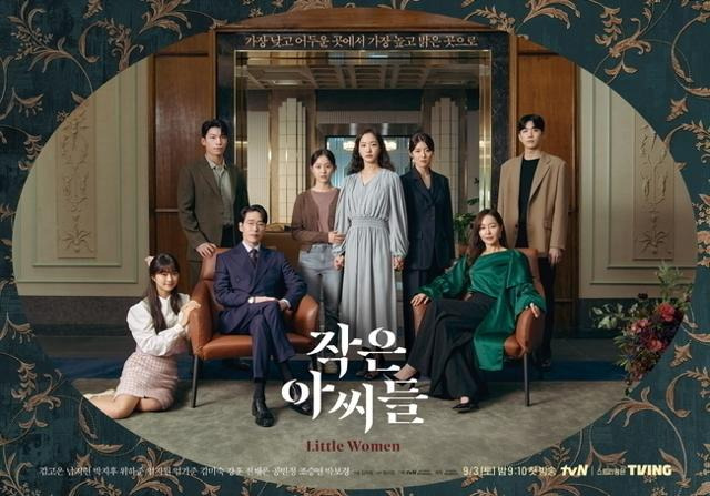 최근 방송 중인 tvN '작은 아씨들'은 가난하지만 우애 있게 자란 세 자매가 대한민국에서 제일 부유하고 유력한 가문에 맞서는 이야기를 그린 드라마다. tvN 제공