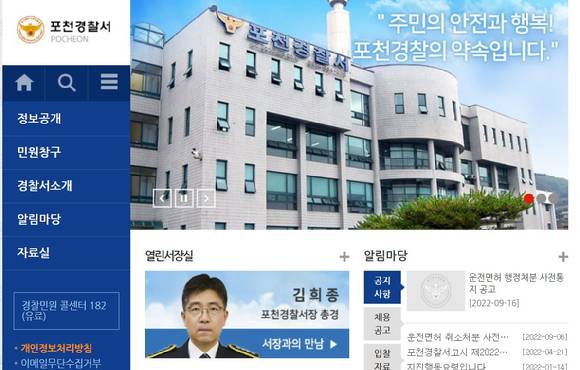 포천경찰서 홈페이지 캡처. [사진=포천경찰서 홈페이지 캡처]