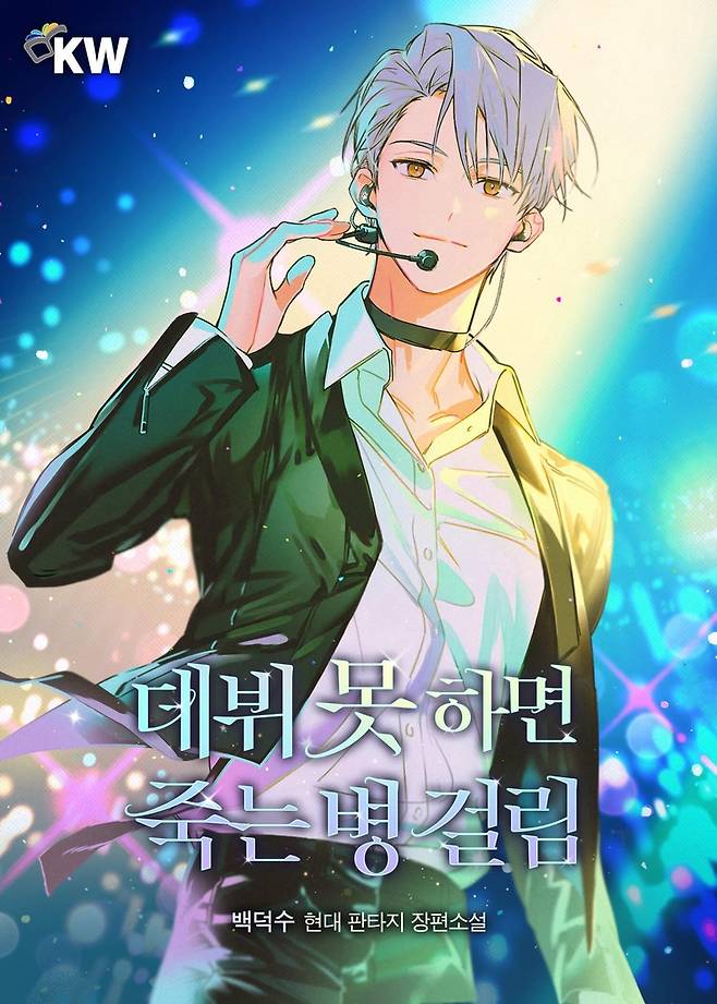 웹소설 '데뷔 못 하면 죽는 병 걸림' [카카오엔터테인먼트 제공]