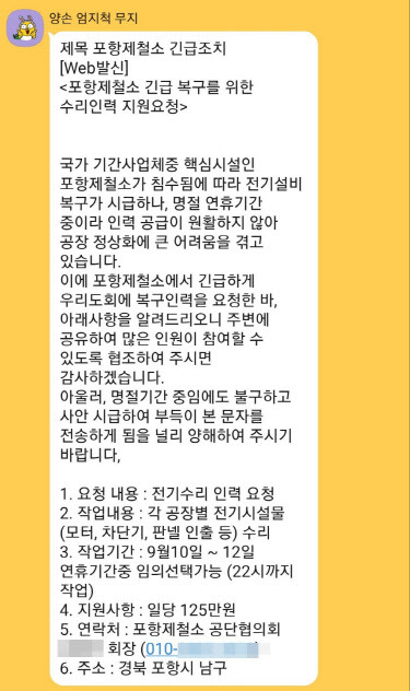 포항제철소 긴급복구를 위한 전기기사 구인문자 (자료=독자제공)