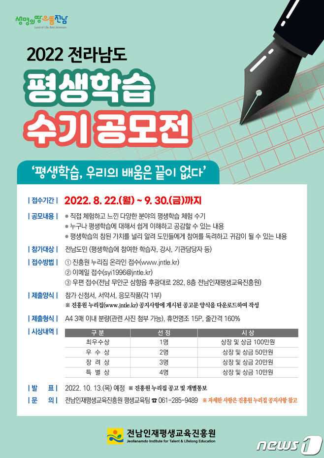 전남인재평생교육진흥원의 평생학습 수기 공모전 포스터.(전남도 제공) 2022.9.19/뉴스1