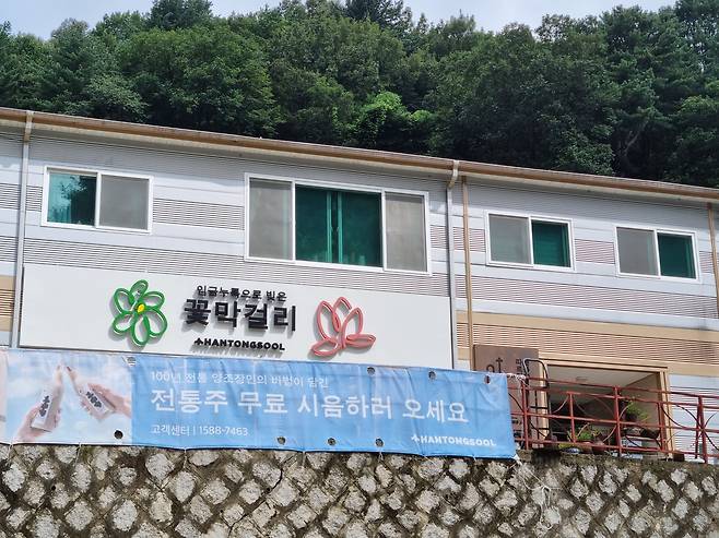 구절초꽃술, 연꽃담은술을 만드는 양조장 한통술은 경기도 동두천시에 있다. /박순욱기자