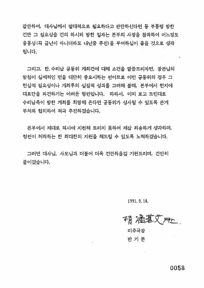 '미주국장 반기문'이 김교식 대사에게 작성한 서한. /자료=외교부