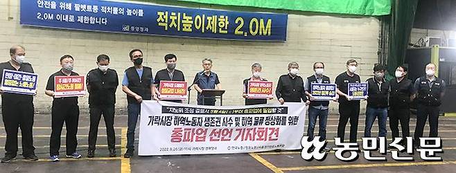 서울 가락시장에서 서울경기항운노동조합원들이 도매시장법인에 하역비 인상을 촉구하며 기자회견을 하고 있다.
