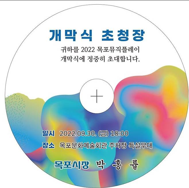 'CD 초청장' [목포시 제공·재판매 및 DB 금지]