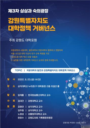 제3차 '상상과 숙의 광장' 토론 [강원도대학포럼 제공. 재판매 및 DB 금지]