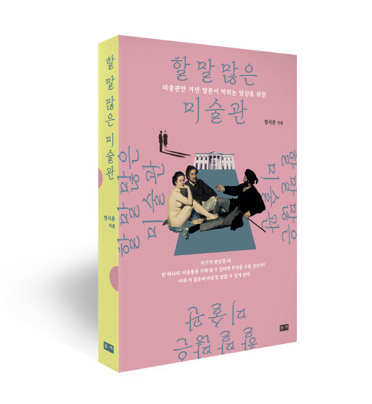 할 말 많은 미술관