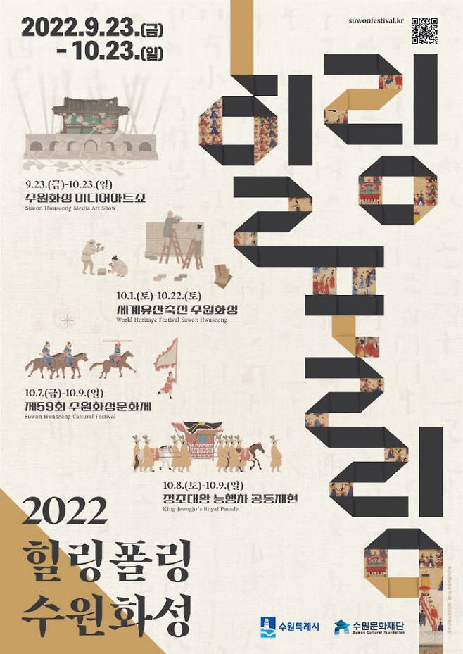 수원시, 세계유산 여행 힐링폴링 수원화성 포스터