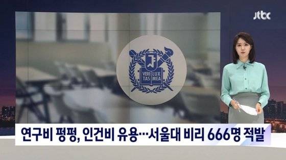 교육부의 서울대 종합감사 결과를 보도한 방송 화면. 사진 JTBC 캡처