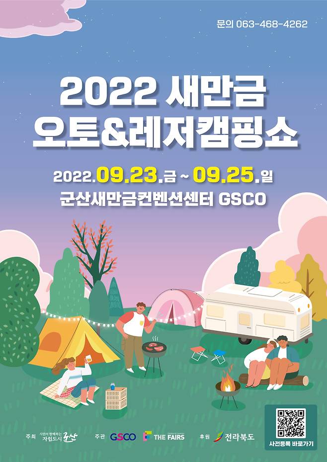 새만금 오토&레저캠핑쇼 - 전북 최대 규모의 캠핑·레저 박람회인 오토&레저캠핑쇼가 3년만에 재개된다(군산시 제공)