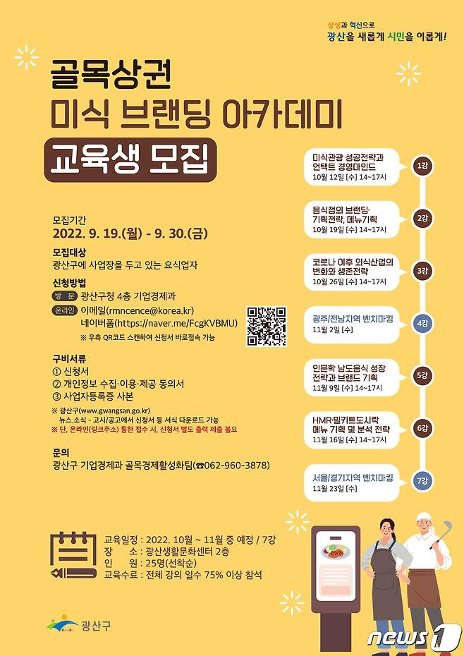 광주 광산구 골목상권 미식 브랜딩 아카데미 포스터. (광주 광산구 제공) 2022.9.21/뉴스1