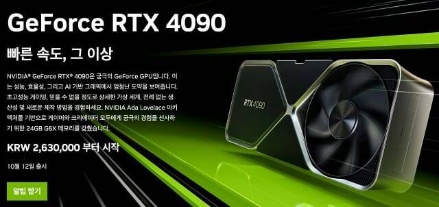 지포스 RTX 4090 탑재 그래픽카드 권장가는 263만원으로 책정됐다.