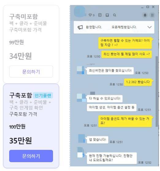 한 프리서버 판매자는 20일 카카오톡 오픈 메신저방에서 실시간 구매 문의를 받고 있었다./사진=프리서버 판매자와 카카오톡 대화화면 갈무리