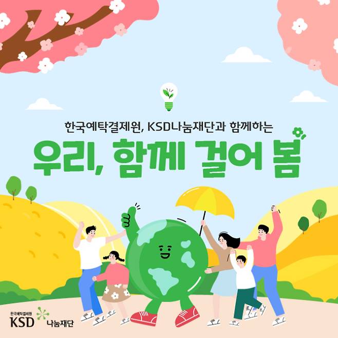 예탁결제원 임직원 걸음기부 '그린캠페인'. KSD나눔재단 제공