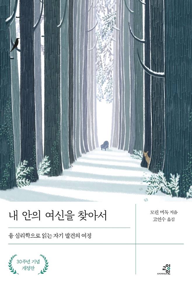 내 안의 여신을 찾아서 [교양인 제공. 재판매 및 DB 금지]