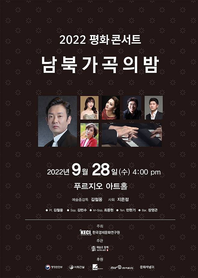 '2022 평화 콘서트 - 남북 가곡의 밤' 포스터 [한국경제문화연구원 제공]
