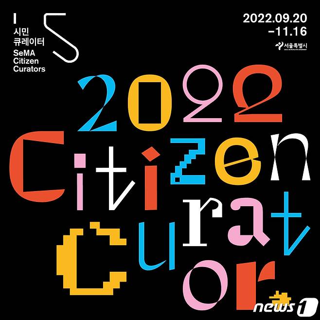 2022 시민큐레이터 기획전시(서울시립미술관 제공). ⓒ 뉴스1